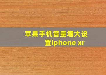 苹果手机音量增大设置iphone xr